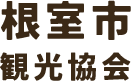根室市観光協会