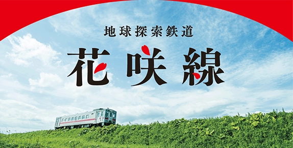 地球探索鉄道 花咲線