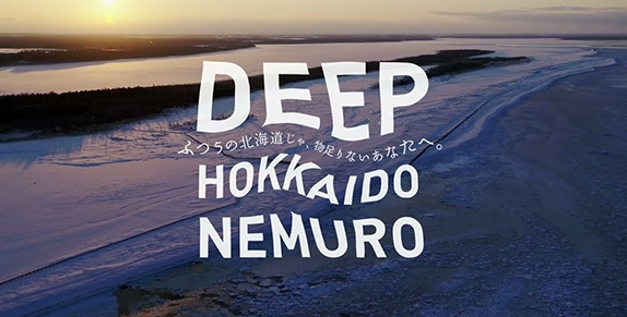 DEEP HOKKAIDO NEMURO - ふつうの北海道じゃ、物足りないあなたへ。
