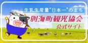 別海町観光協会公式サイト