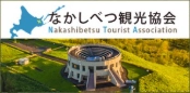 なかしべつ観光協会