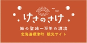 さけのさけ｜北海道標津町