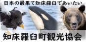 知床羅臼町観光協会