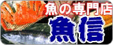 根室お魚専門店魚信
