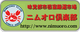 味覚都市根室厳選市場ニムオロ倶楽部