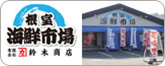 根室海鮮市場（有限会社鈴木商店）