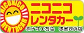 ニコニコレンタカー（株式会社ナオエー石油｜根室西浜店・宝林店）
