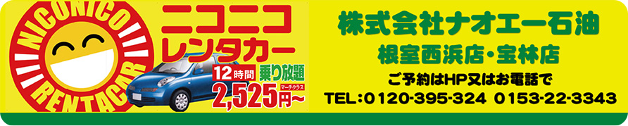 ニコニコレンタカー（株式会社ナオエー石油｜根室西浜店・宝林店）
