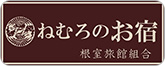 ねむろのお宿（根室旅館組合）
