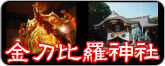 金刀比羅神社