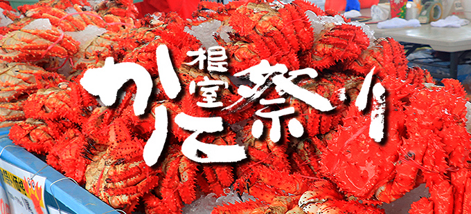 根室かに祭り