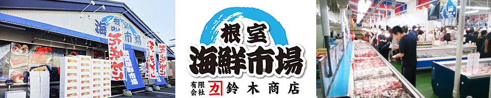 根室海鮮市場（有限会社鈴木商店）