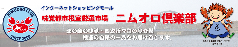 味覚都市根室厳選市場ニムオロ倶楽部