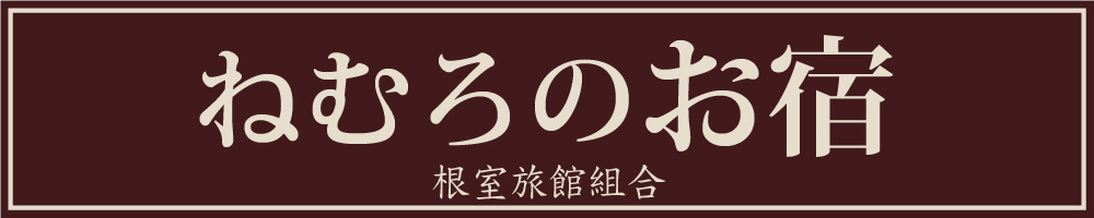 ねむろのお宿（根室旅館組合）