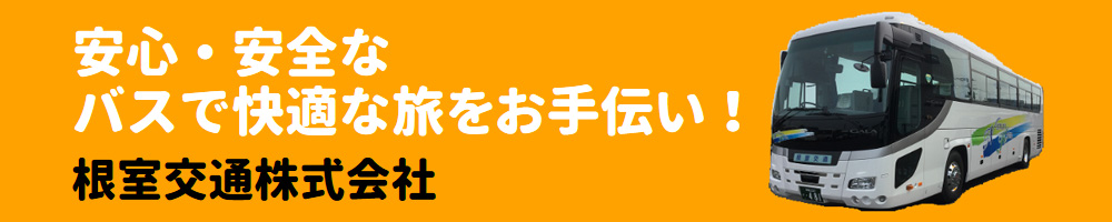 根室交通株式会社