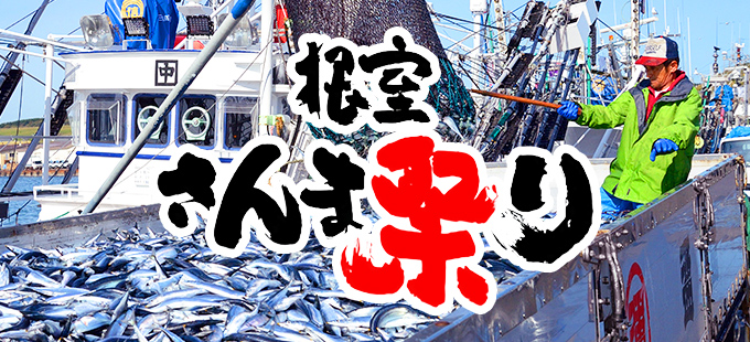 根室さんま祭り