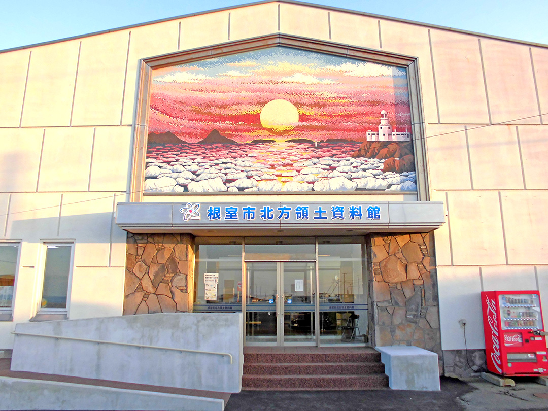 北方領土資料館外観