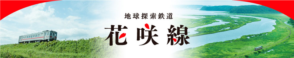 花咲線バナー
