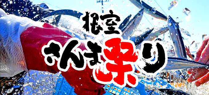 根室さんま祭り