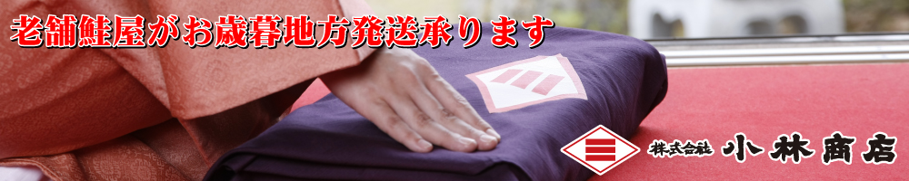 根室からのお届け物ヒサシン(株式会社小林商店)