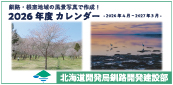 北海道開発局釧路開発建設部